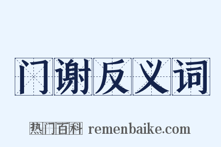 门谢反义词是什么意思的图片